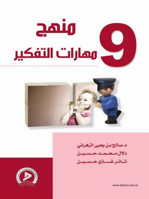 cover image of منهج مهارات التفكير. 9